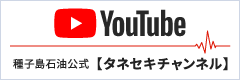 YouTube 種子島石油公式【タネセキチャンネル】