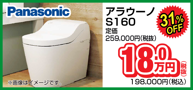 Panasonic トイレ アラウーノ　S160