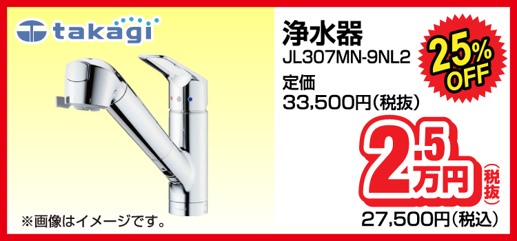 タカギ 浄水器 JL307MN-9NL2